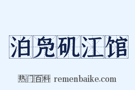 泊凫矶江馆是什么意思的图片
